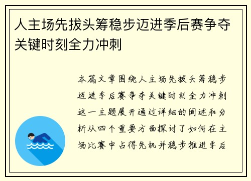 人主场先拔头筹稳步迈进季后赛争夺关键时刻全力冲刺