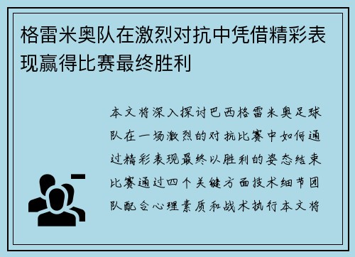 格雷米奥队在激烈对抗中凭借精彩表现赢得比赛最终胜利