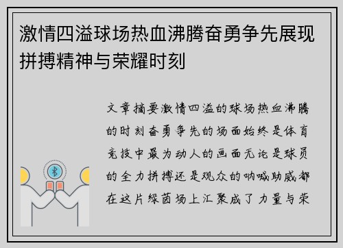 激情四溢球场热血沸腾奋勇争先展现拼搏精神与荣耀时刻