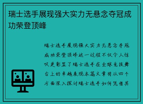 瑞士选手展现强大实力无悬念夺冠成功荣登顶峰