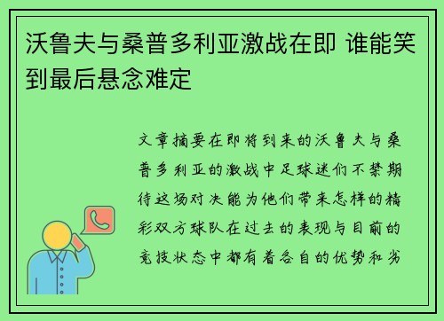 沃鲁夫与桑普多利亚激战在即 谁能笑到最后悬念难定