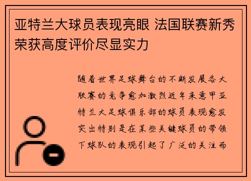 亚特兰大球员表现亮眼 法国联赛新秀荣获高度评价尽显实力