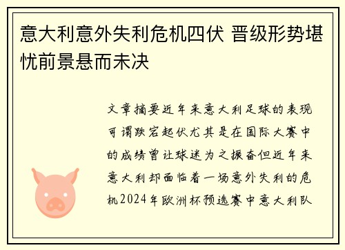 意大利意外失利危机四伏 晋级形势堪忧前景悬而未决