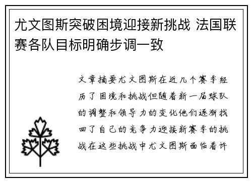 尤文图斯突破困境迎接新挑战 法国联赛各队目标明确步调一致