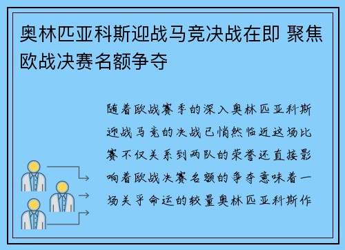 奥林匹亚科斯迎战马竞决战在即 聚焦欧战决赛名额争夺