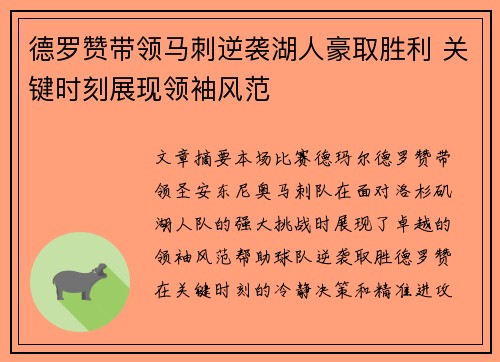 德罗赞带领马刺逆袭湖人豪取胜利 关键时刻展现领袖风范