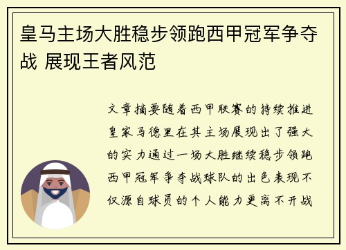 皇马主场大胜稳步领跑西甲冠军争夺战 展现王者风范