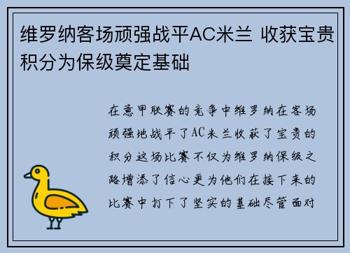 维罗纳客场顽强战平AC米兰 收获宝贵积分为保级奠定基础