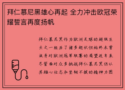 拜仁慕尼黑雄心再起 全力冲击欧冠荣耀誓言再度扬帆