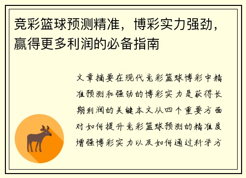 竞彩篮球预测精准，博彩实力强劲，赢得更多利润的必备指南