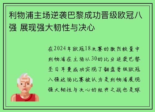 利物浦主场逆袭巴黎成功晋级欧冠八强 展现强大韧性与决心