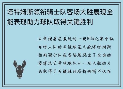 塔特姆斯领衔骑士队客场大胜展现全能表现助力球队取得关键胜利