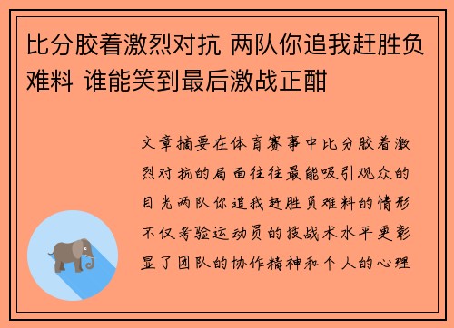 比分胶着激烈对抗 两队你追我赶胜负难料 谁能笑到最后激战正酣