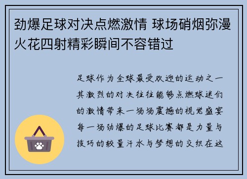 劲爆足球对决点燃激情 球场硝烟弥漫火花四射精彩瞬间不容错过