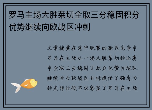 罗马主场大胜莱切全取三分稳固积分优势继续向欧战区冲刺