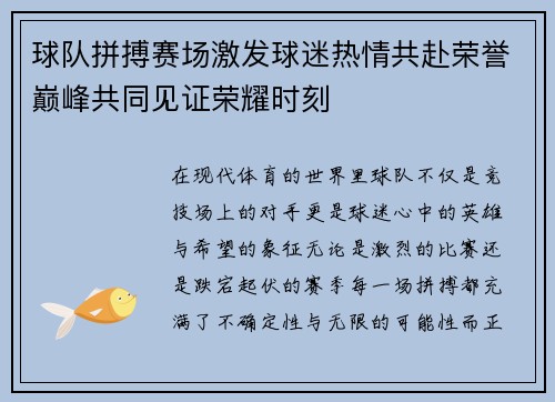 球队拼搏赛场激发球迷热情共赴荣誉巅峰共同见证荣耀时刻