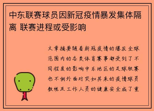 中东联赛球员因新冠疫情暴发集体隔离 联赛进程或受影响