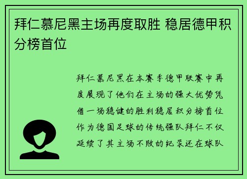 拜仁慕尼黑主场再度取胜 稳居德甲积分榜首位