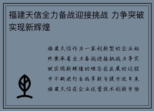 福建天信全力备战迎接挑战 力争突破实现新辉煌