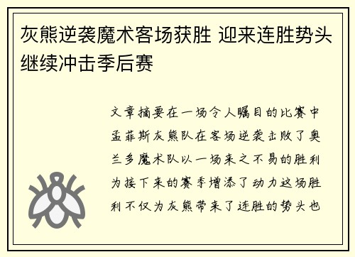 灰熊逆袭魔术客场获胜 迎来连胜势头继续冲击季后赛