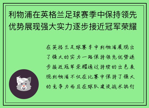 利物浦在英格兰足球赛季中保持领先优势展现强大实力逐步接近冠军荣耀