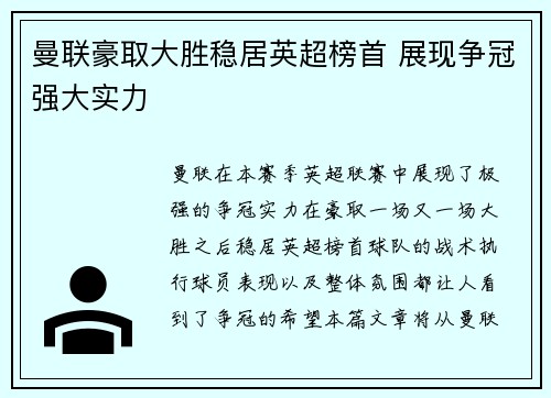 曼联豪取大胜稳居英超榜首 展现争冠强大实力