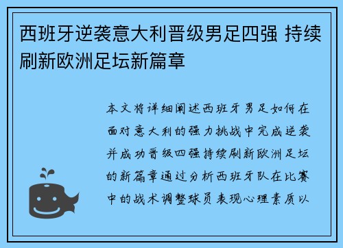 西班牙逆袭意大利晋级男足四强 持续刷新欧洲足坛新篇章