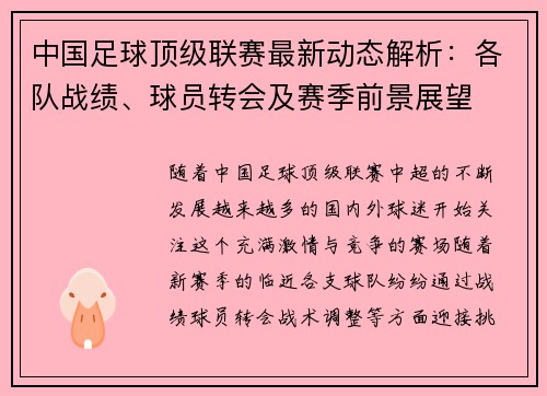 中国足球顶级联赛最新动态解析：各队战绩、球员转会及赛季前景展望