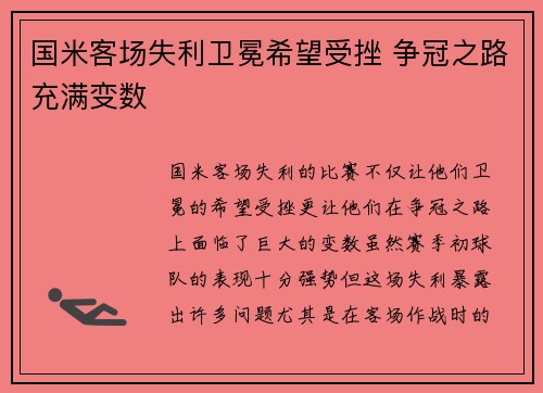 国米客场失利卫冕希望受挫 争冠之路充满变数