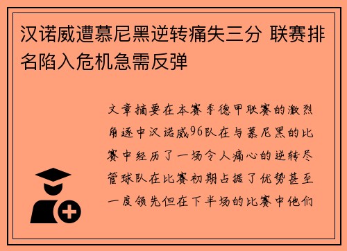 汉诺威遭慕尼黑逆转痛失三分 联赛排名陷入危机急需反弹