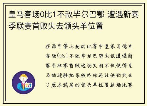 皇马客场0比1不敌毕尔巴鄂 遭遇新赛季联赛首败失去领头羊位置