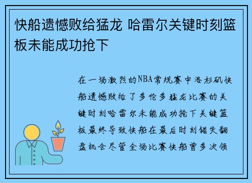 快船遗憾败给猛龙 哈雷尔关键时刻篮板未能成功抢下