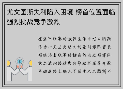 尤文图斯失利陷入困境 榜首位置面临强烈挑战竞争激烈