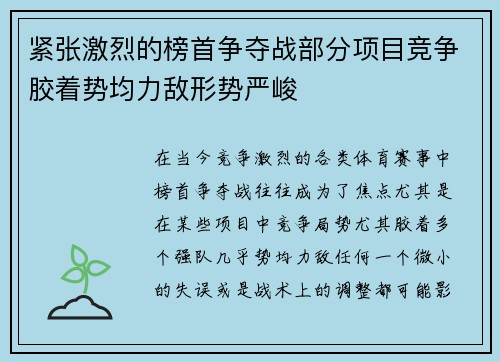 紧张激烈的榜首争夺战部分项目竞争胶着势均力敌形势严峻