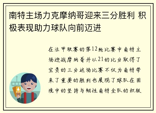 南特主场力克摩纳哥迎来三分胜利 积极表现助力球队向前迈进