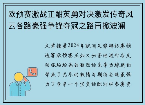 欧预赛激战正酣英勇对决激发传奇风云各路豪强争锋夺冠之路再掀波澜