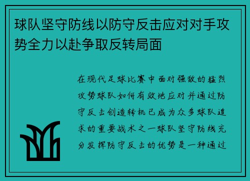 球队坚守防线以防守反击应对对手攻势全力以赴争取反转局面