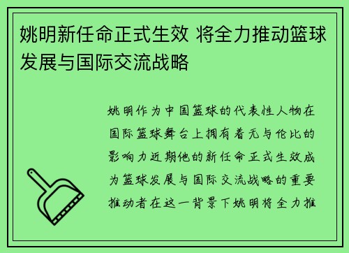 姚明新任命正式生效 将全力推动篮球发展与国际交流战略