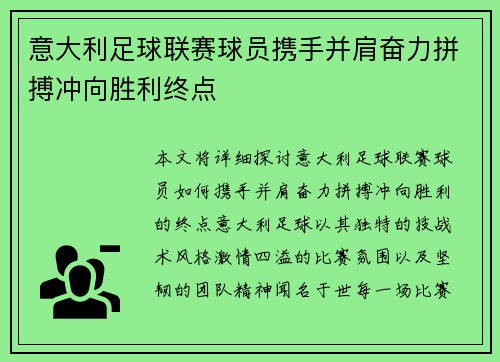 意大利足球联赛球员携手并肩奋力拼搏冲向胜利终点