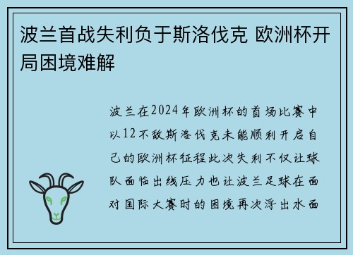 波兰首战失利负于斯洛伐克 欧洲杯开局困境难解