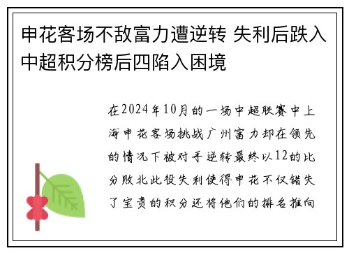 申花客场不敌富力遭逆转 失利后跌入中超积分榜后四陷入困境