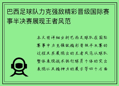 巴西足球队力克强敌精彩晋级国际赛事半决赛展现王者风范