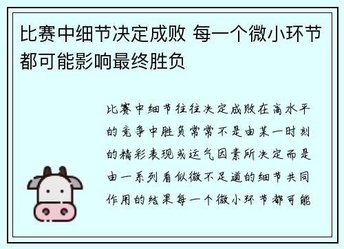 比赛中细节决定成败 每一个微小环节都可能影响最终胜负