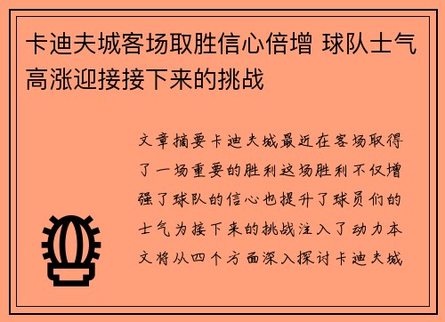 卡迪夫城客场取胜信心倍增 球队士气高涨迎接接下来的挑战