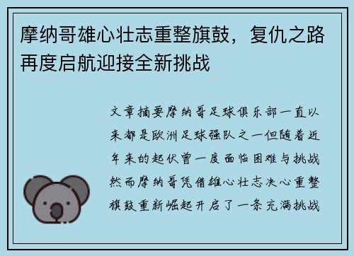 摩纳哥雄心壮志重整旗鼓，复仇之路再度启航迎接全新挑战