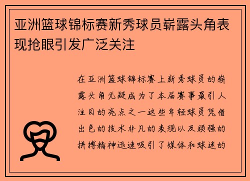 亚洲篮球锦标赛新秀球员崭露头角表现抢眼引发广泛关注