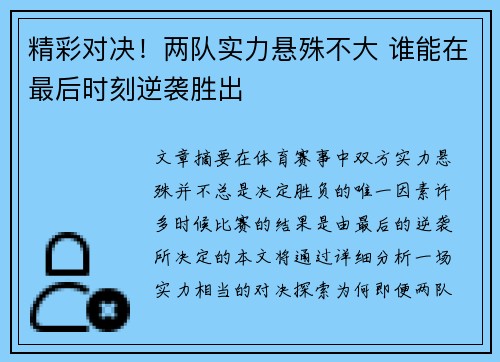 精彩对决！两队实力悬殊不大 谁能在最后时刻逆袭胜出