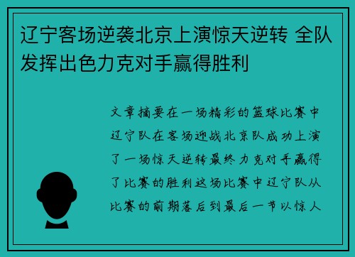 辽宁客场逆袭北京上演惊天逆转 全队发挥出色力克对手赢得胜利