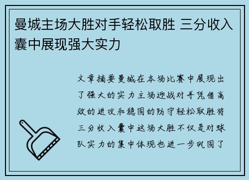 曼城主场大胜对手轻松取胜 三分收入囊中展现强大实力