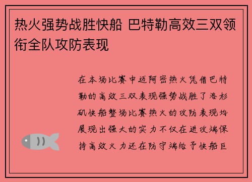 热火强势战胜快船 巴特勒高效三双领衔全队攻防表现